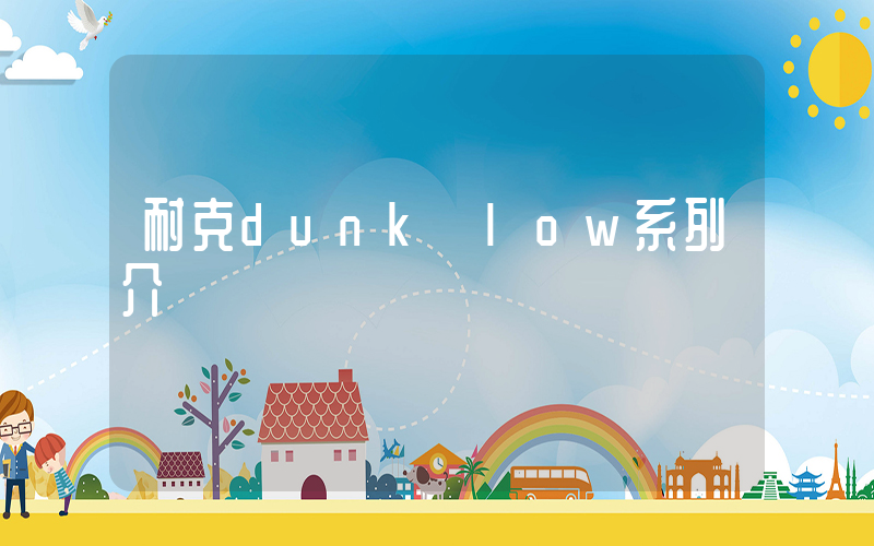 耐克dunk low系列介紹插圖